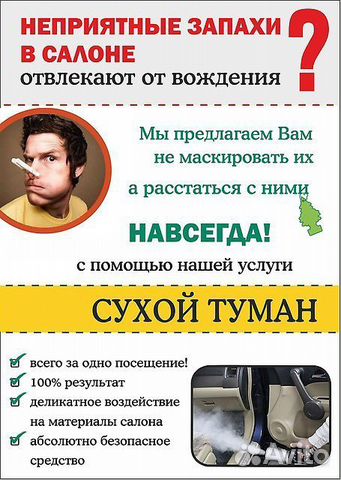 Удаление запахов методом 