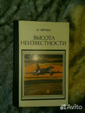 И. Черных Высота неизвестности