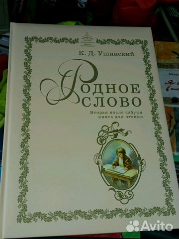 Ушинский К.Д. Родное слово. Книга для детей и роди Ушинский К.Д. Родное слово. Книга для детей и роди