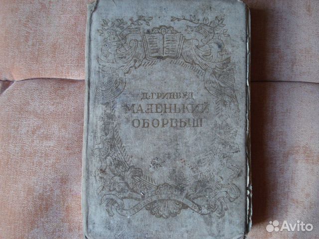 Гринвуд Д. Маленький оборвыш 1931г Гринвуд Д. Маленький оборвыш 1931г