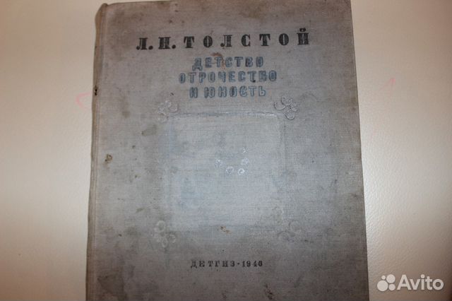 Книга Детство Отрочество Юность Л. Н. Толстой 1946 Книга Детство Отрочество Юность Л. Н. Толстой 1946