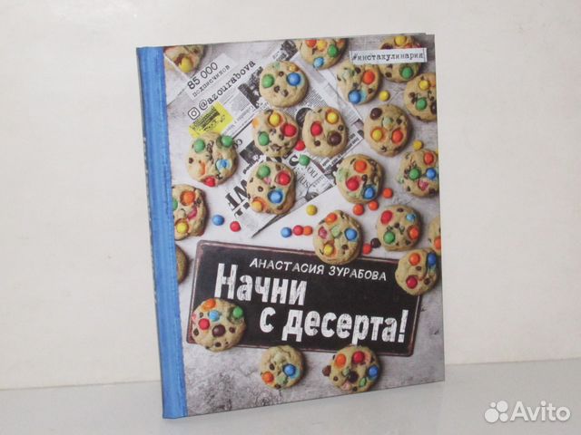 Анастасия зурабова начни с десерта pdf