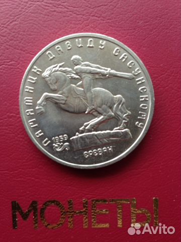 Монета СССР 1991 год юбилейная