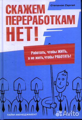 Скажем переработкам нет Степанов С. В