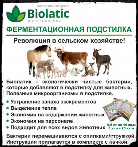 Biolatic ферментационная подстилка купить на Зозу.ру - фотография № 1