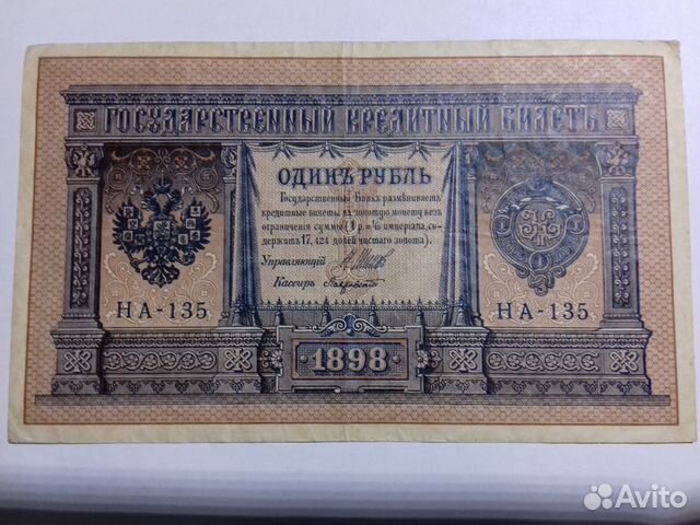 1 рубль 1898 года 1 рубль 1898 года