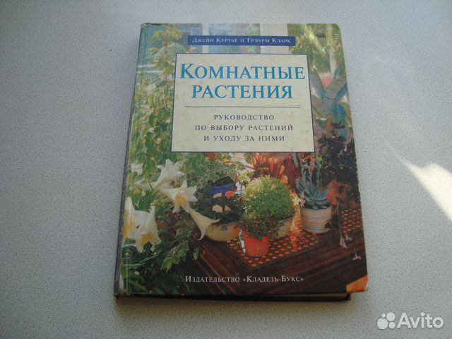 Комнатные растения: Руководство по выбору растений