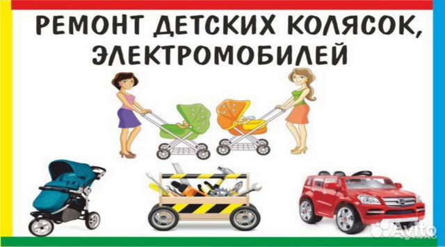 Ремонт Детские коляски, электромобили