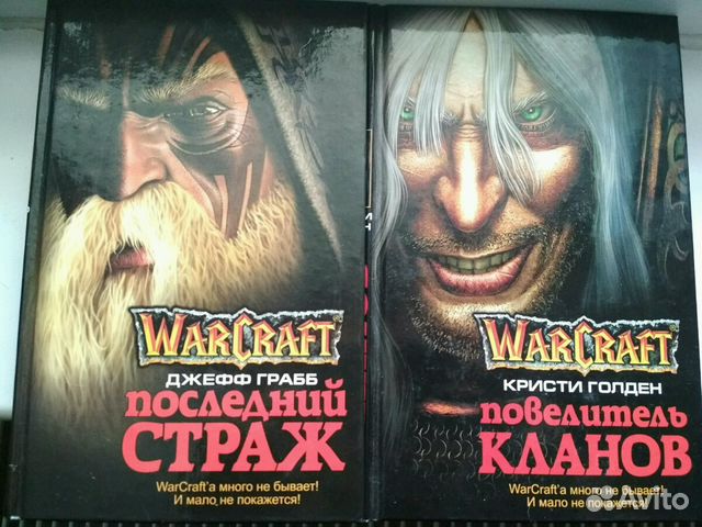 Варкрафт последний Страж книга. Кристи Голден. Повелитель кланов книга. Warcraft: последний Страж Джефф Грабб книга.