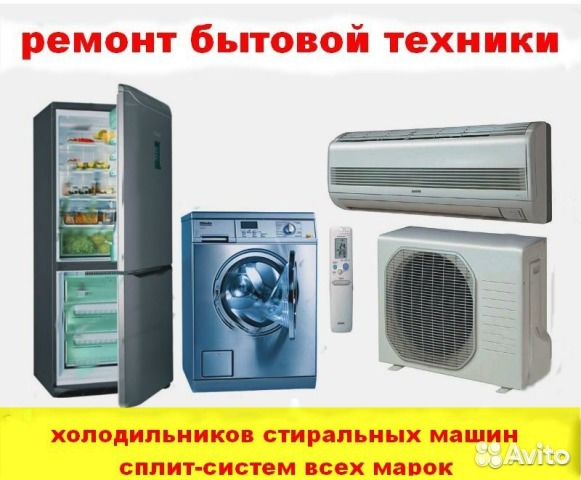 Ремонт сплит-систем, кондиционеров, холодильников
