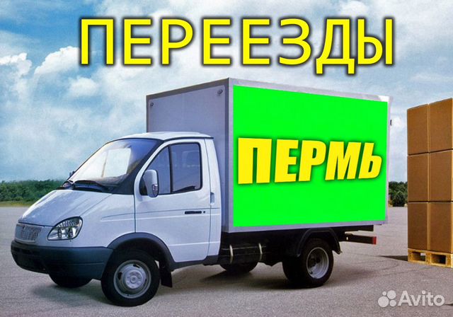 Грузоперевозки, Грузчики, Газель, Переезды Закамск Грузоперевозки, Грузчики, Газель, Переезды Закамск