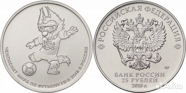 Монета Забивака 25руб к чемпионату мира по футболу