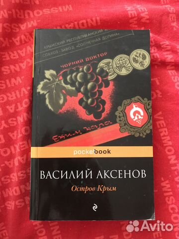Остров крым Василий Аксёнов