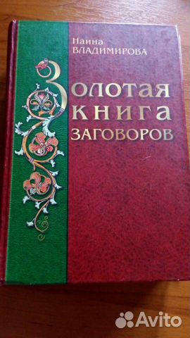матвеева нина владимировна золотая книга заговоров матвеева нина владимировна золотая книга заговоров