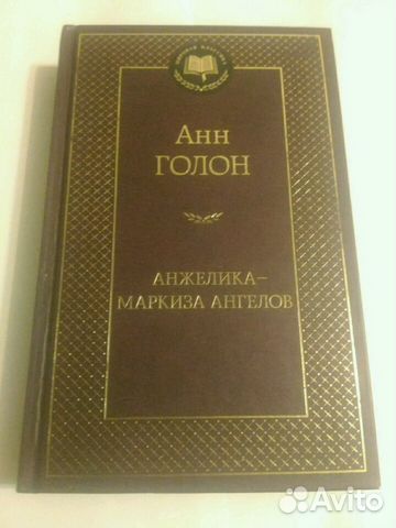 КНИГА АНН ГОЛОН АНЖЕЛИКА МАРКИЗА СКАЧАТЬ БЕСПЛАТНО КНИГА АНН ГОЛОН АНЖЕЛИКА МАРКИЗА СКАЧАТЬ БЕСПЛАТНО