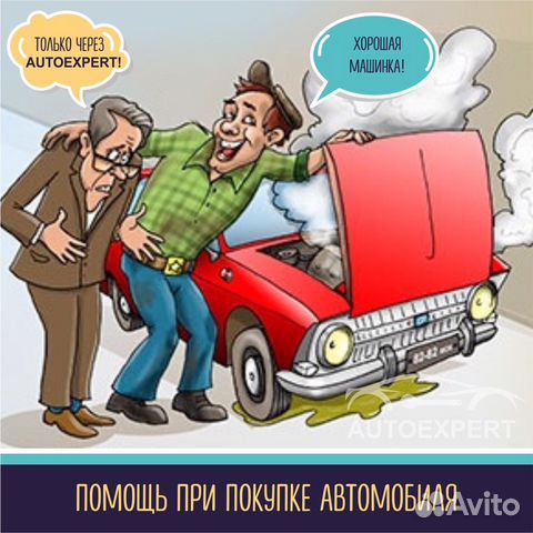 Автоэксперт помощь в покупке автомобиля/Автоподбор