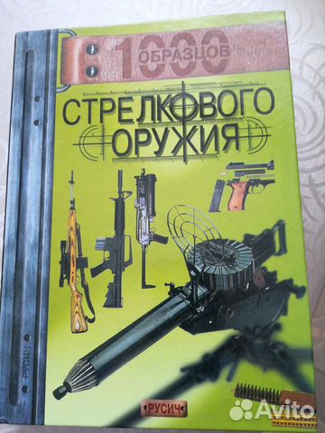 1000 образцов стрелкового оружия