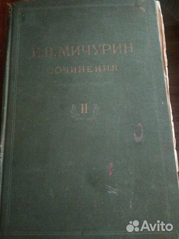 И.В.Мичурин Второй том
