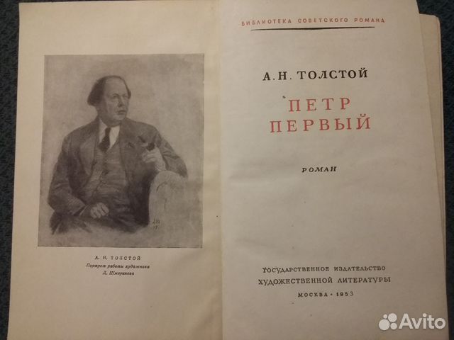 А.Н. Толстой. Петр Первый. 1953 год