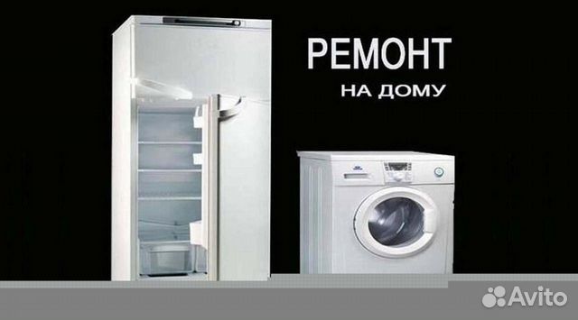 Ремонт стиральных машин и Холодильников