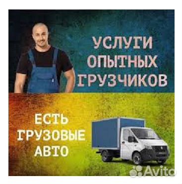 Переезды. Грузчики. Сборка мебели. Грузоперевозки Переезды. Грузчики. Сборка мебели. Грузоперевозки