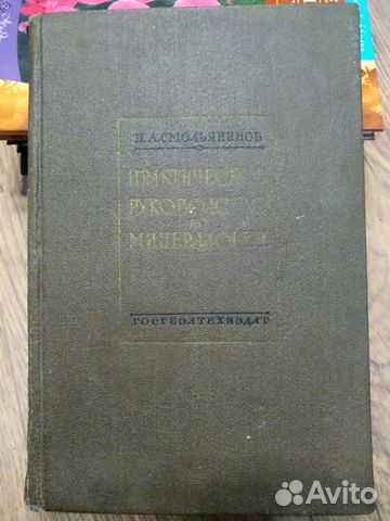 Практическое руководство по минералогии