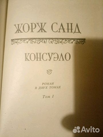 Консуэло два тома Жорж Санд роман Консуэло два тома Жорж Санд роман