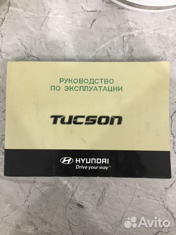 Руководство по эксплуатации автомобиля hyundai tuc