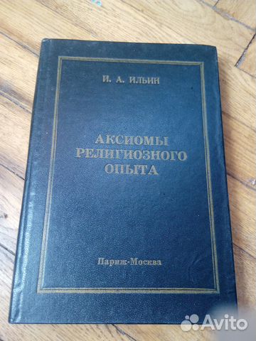 Аксиомы религиозного опыта. И. А. Ильин