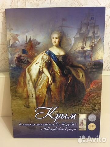 Крымский альбом с купюрой и монетами