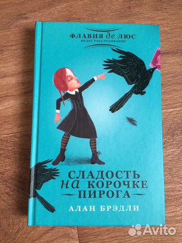 Сладость на корочке пирога алан брэдли о чем