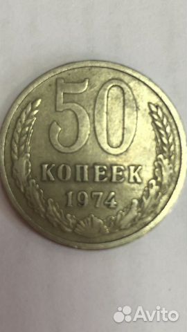 Монета СССР 50 копеек