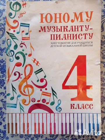 Альбом ученика пианиста 4 класс