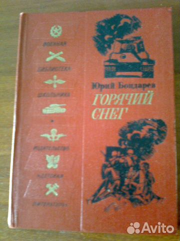 Книга Юрия Бондарева 