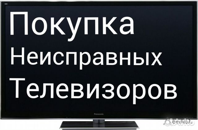 Ремонт любых телевизоров.Гарантия. Выезд бесплатно Ремонт любых телевизоров.Гарантия. Выезд бесплатно