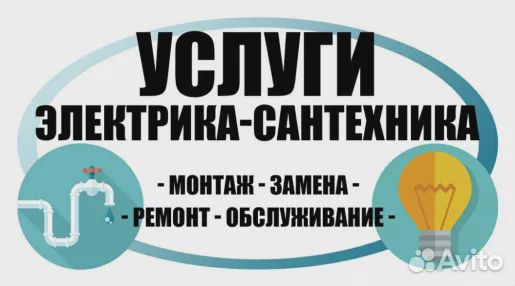 Электрик, сантехник, мастер на час Электрик, сантехник, мастер на час