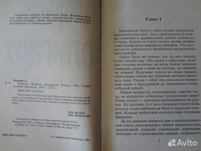 Книга Андрей Воронин. Олигарх. Двойник президента Книга Андрей Воронин. Олигарх. Двойник президента