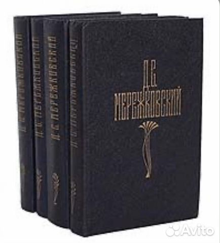 Мережковский собрание в 4 томах