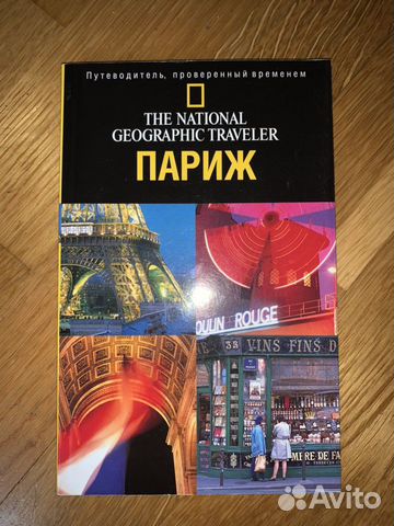 Путеводитель Париж National Geographic Путеводитель Париж National Geographic