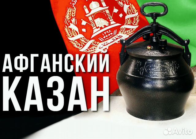Афганский казан Афганский казан