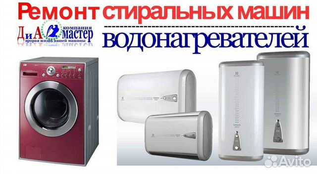 Ремонт стиральных машин и водоногреватели