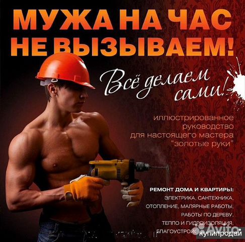 Муж на час