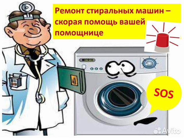 Ремонт стиральных машин Ремонт стиральных машин