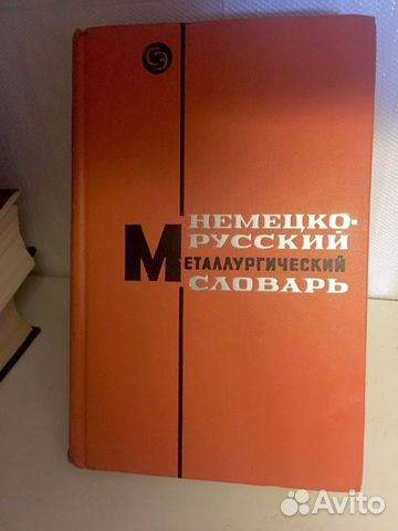 Словари немецко-русский и русско-немецкий, учебник Словари немецко-русский и русско-немецкий, учебник