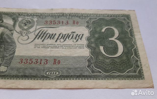 3 рубля 1938 года СССР