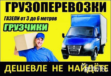 Грузоперевозки-газель