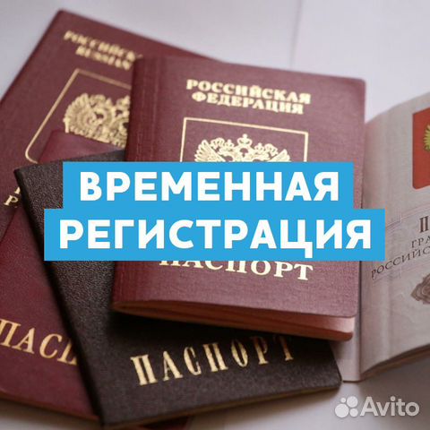 Временная регистрация Временная регистрация
