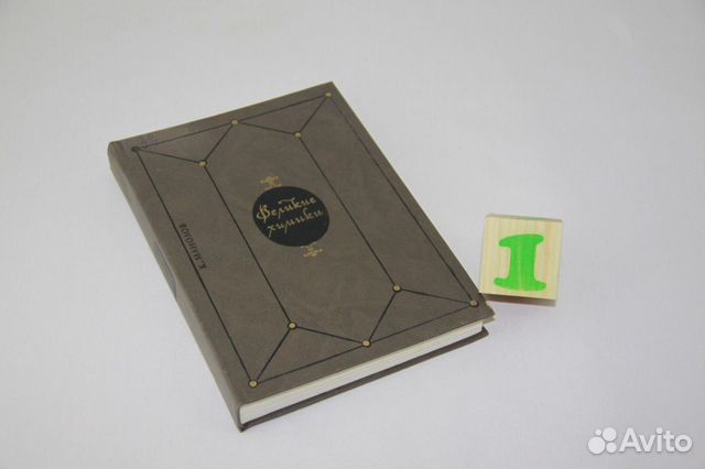 Великие химики.Том 1 Великие химики.Том 1