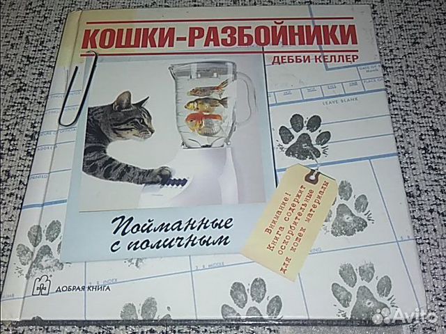Кошки-разбойники. Дебби Келлер