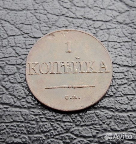 1 копейка 1837 года см. Имп. Николай I